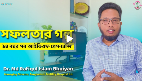 infertility specialist dr md rafiqul islam bhuiyan success story 01
