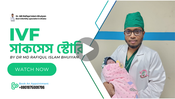 IVF সাকসেস স্টোরি by dr rafiqul islam bhuiyan