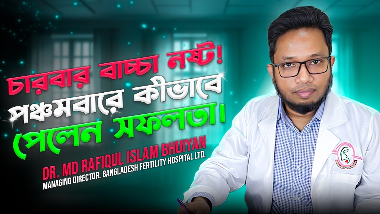 সফলতার আরও একটি গল্প।(IVF Success) Dr. Md Rafiqul Islam Bhuiyan